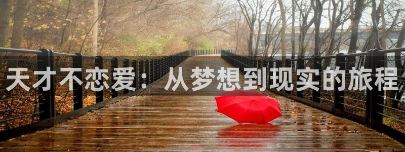 韩漫免费官网：天才不恋爱：从梦想到现实的旅程