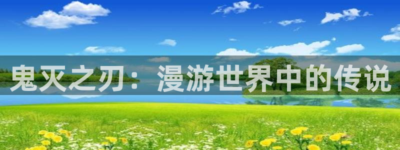 韩漫全网免费看：鬼灭之刃：漫游世界中的传说