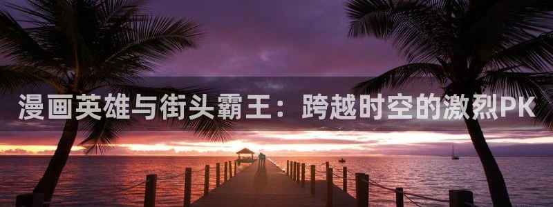 韩漫无耻之徒漫画完整版在线观看：漫画英雄与街头霸王：跨越时空的激烈PK