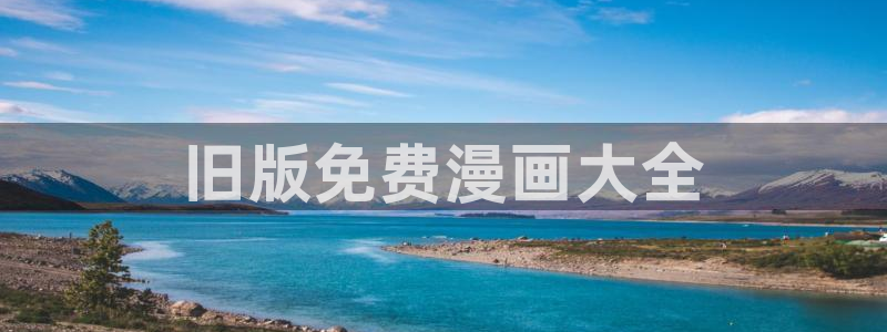 韩漫女神网站：旧版免费漫画大全