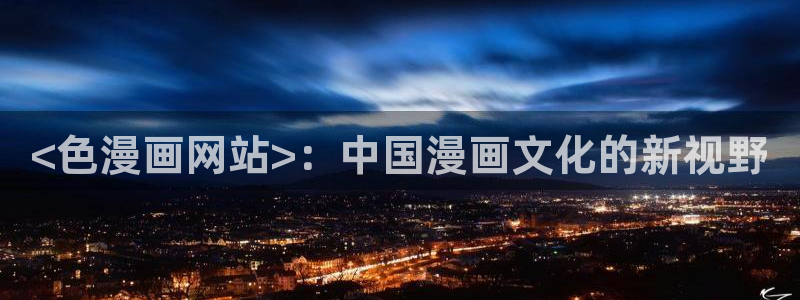 歪歪漫画–––韩漫首页：<色漫画网站>：中国漫画文化的新视野