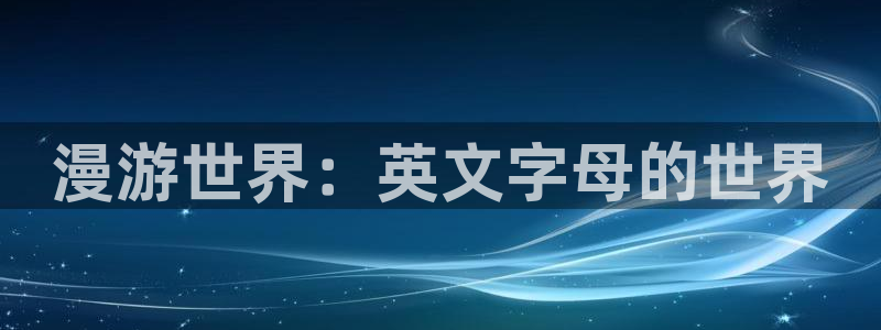 韩漫免费网站无删减入口：漫游世界：英文字母的世界