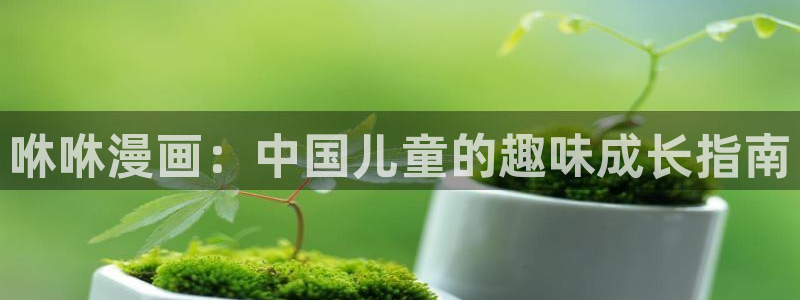 虫虫漫画韩漫入口：咻咻漫画：中国儿童的趣味成长指南