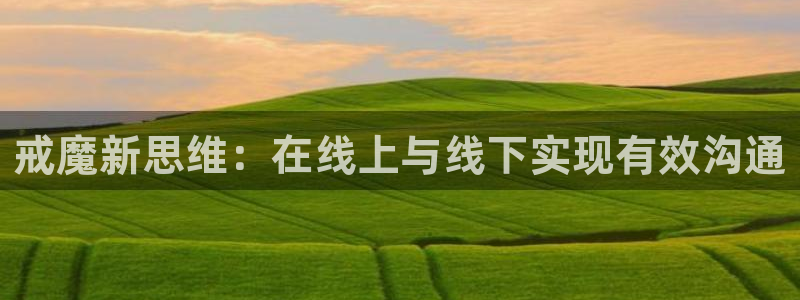 瑟瑟韩漫网站：戒魔新思维：在线上与线下实现有效沟通