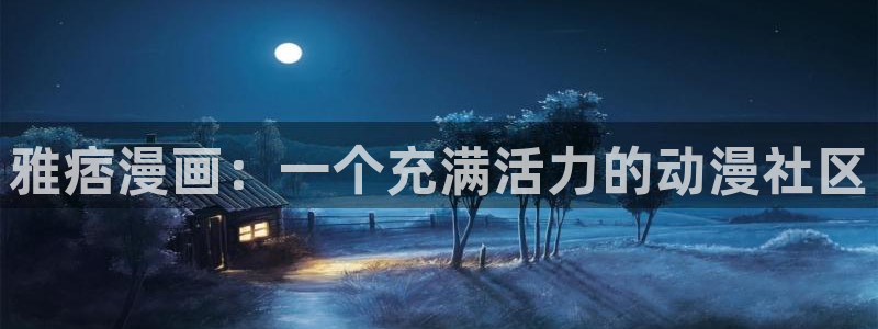 在线观看日韩漫画：雅痞漫画：一个充满活力的动漫社区