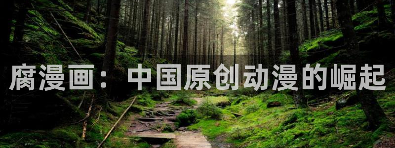 韩漫歪歪漫画免费进入观看.：腐漫画：中国原创动漫的崛起